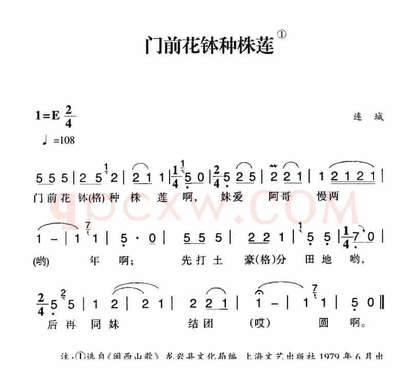 赣南闽西红色歌曲：门前花钵种株莲