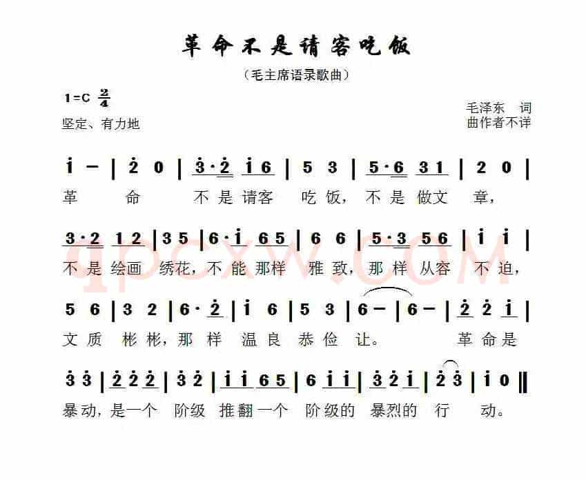 革命不是请客吃饭（毛主席语录歌曲）