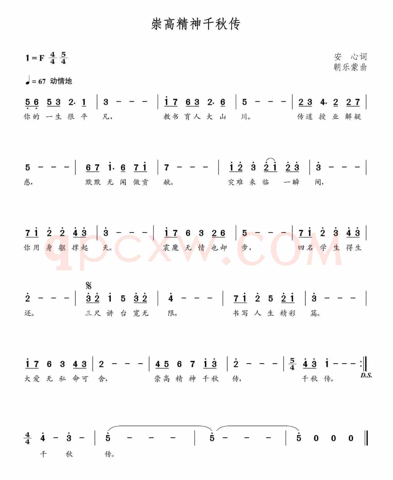 崇高精神千秋传（朝乐蒙曲）