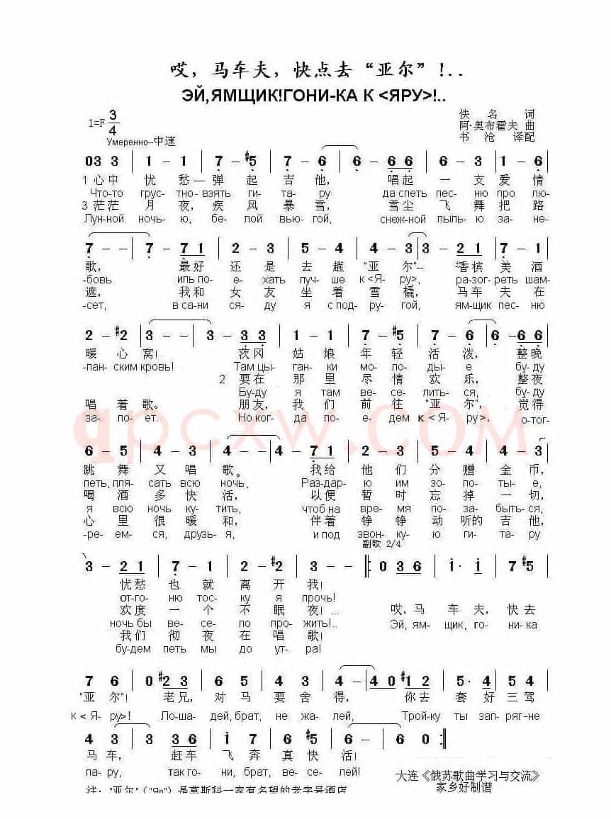 哎，马车夫，快点去“亚尔”!..ЭЙ ЯМЩИК ГОНИ-КА К «ЯРУ»（中俄简谱）