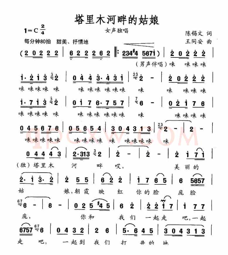 塔里木河畔的姑娘（陈锡文词 王同安曲）