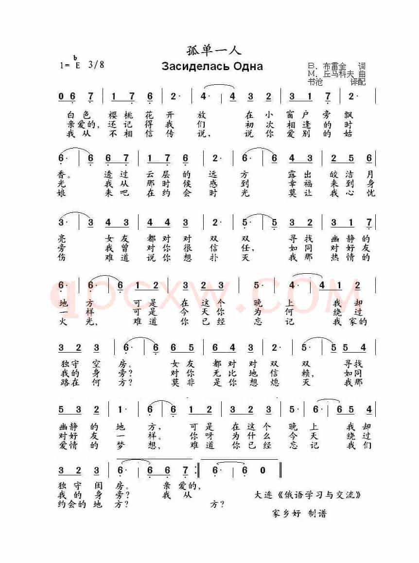 孤单一人Засиделась Одна（中俄简谱）