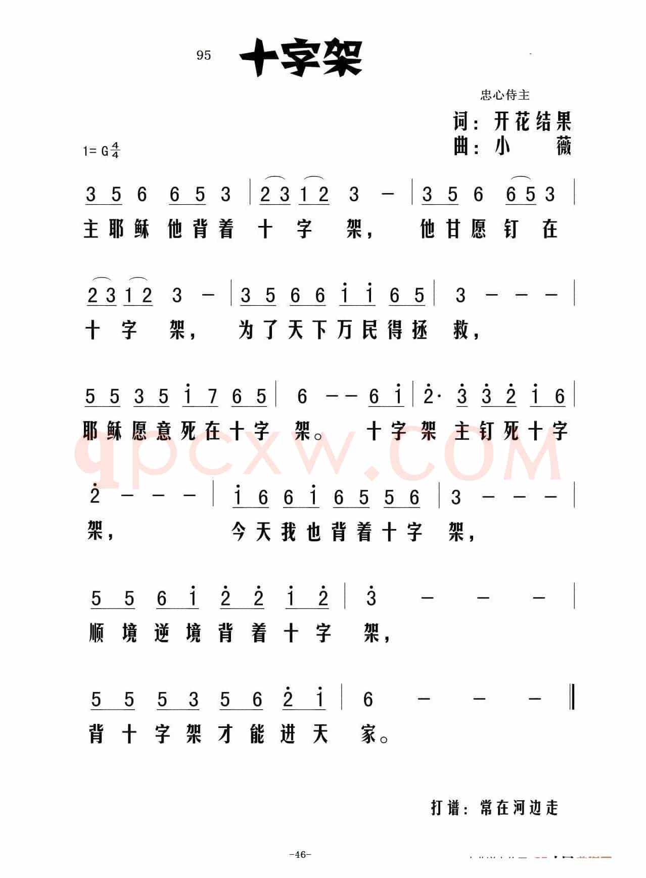 95十字架(开花结果词 小薇曲)