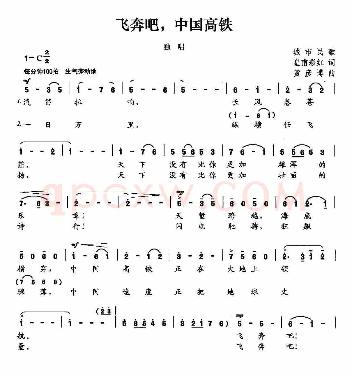 飞奔吧，中国高铁（皇甫彩虹词 黄彦博曲）
