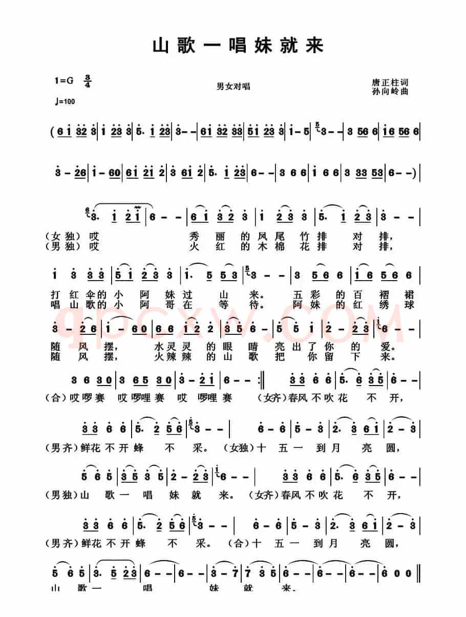 山歌一唱妹就来（唐正柱词 孙向岭曲）