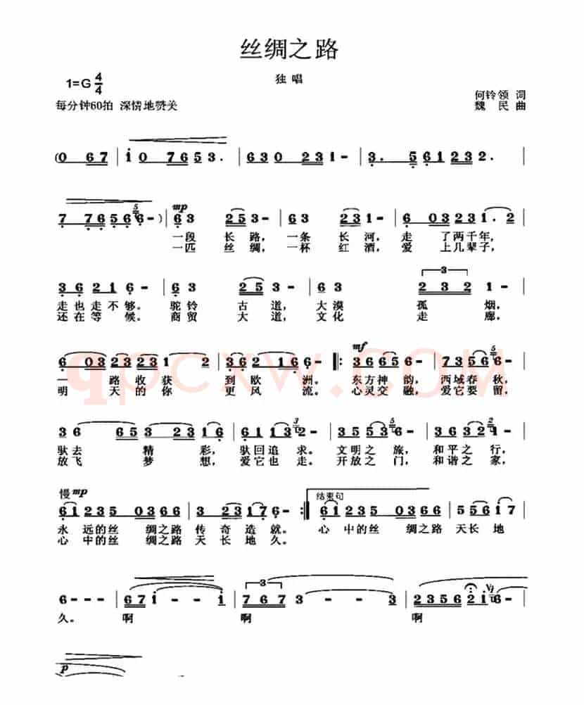 丝绸之路（何铃领词 魏民曲）