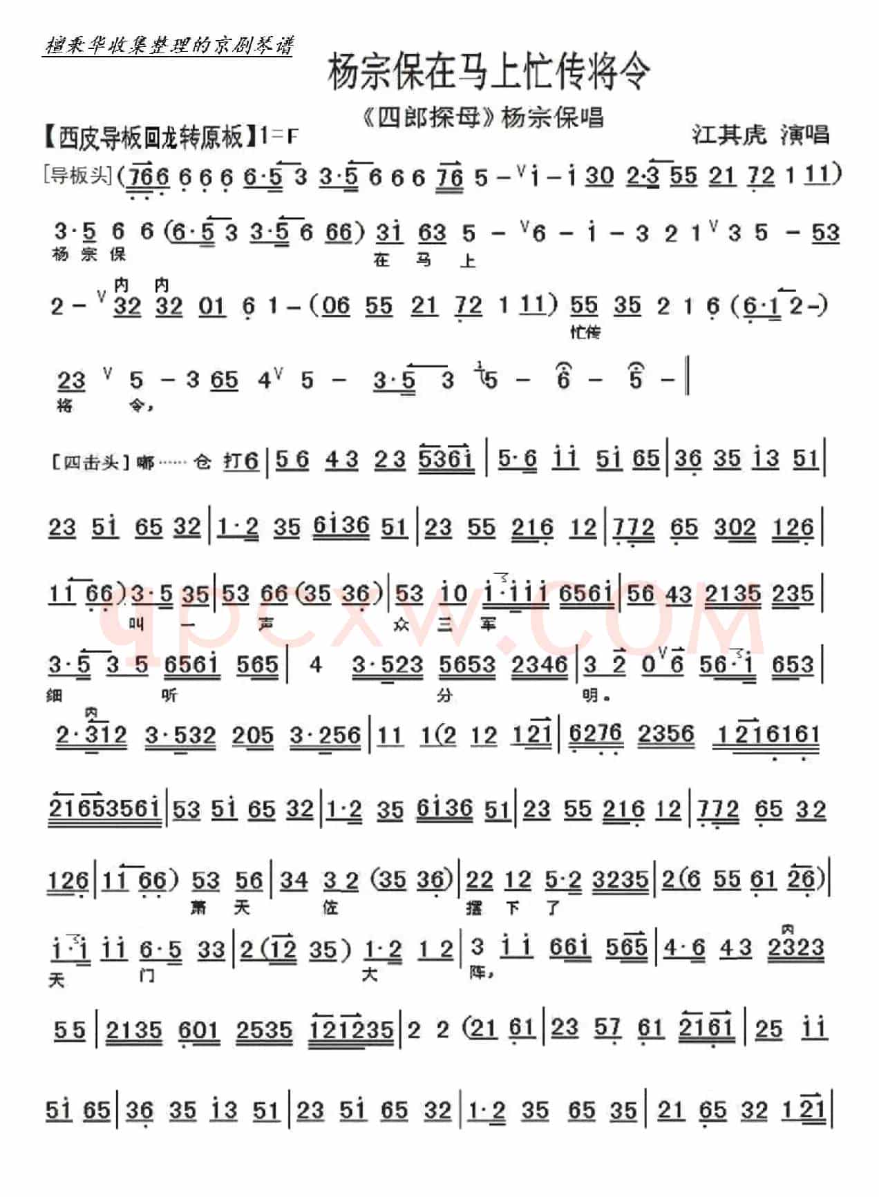 京剧《四郎探母.巡营》杨宗保在马上忙传将令（京胡伴奏谱）