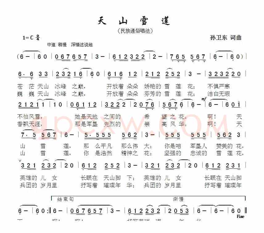 天山雪莲（孙卫东词曲）