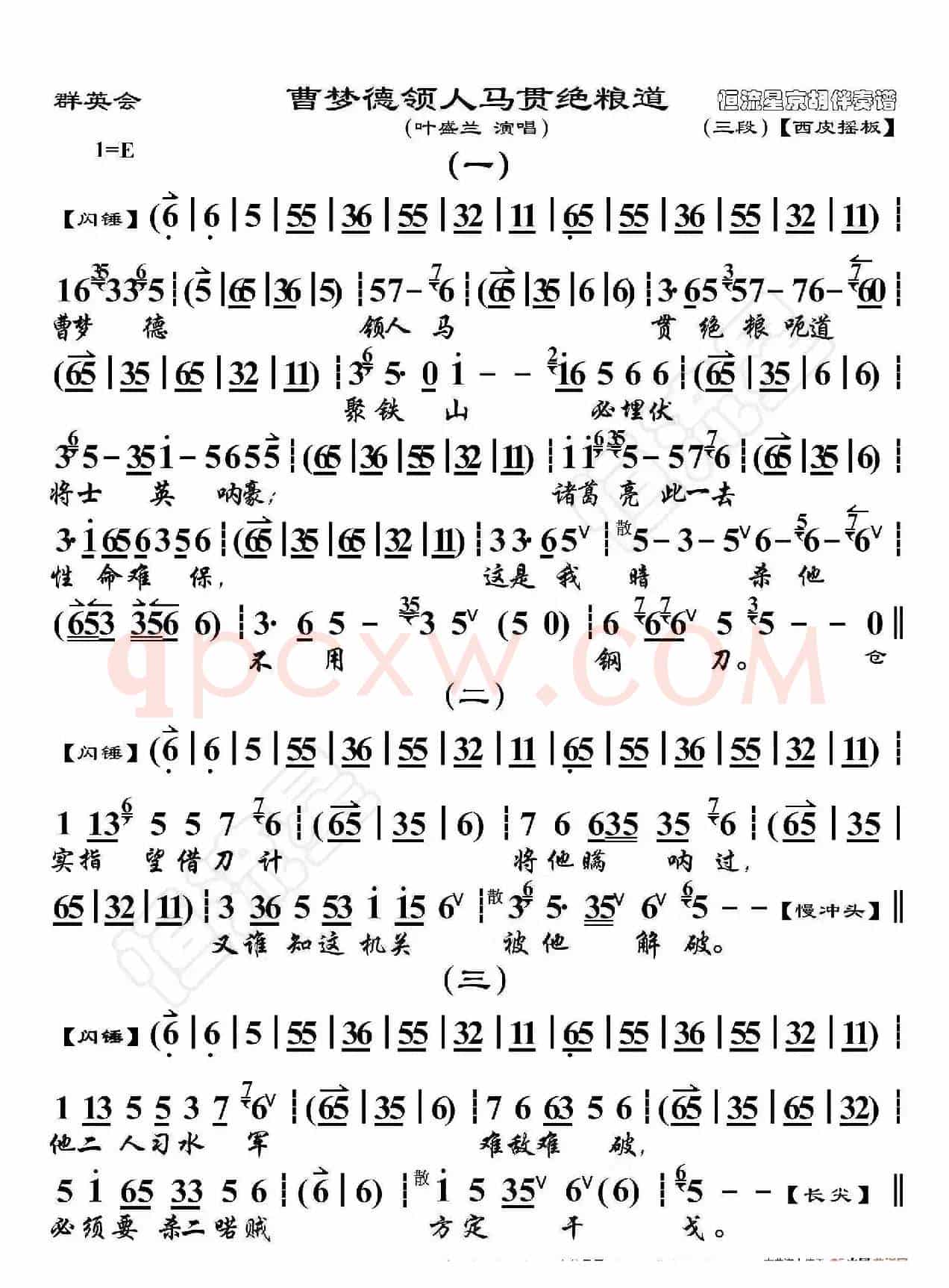 群英会·曹孟德领人马贯绝粮道（京胡伴奏谱）
