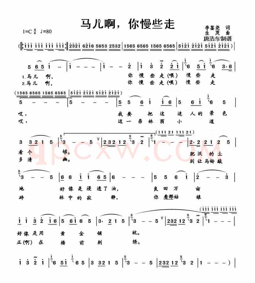 马儿啊，你慢些走（李鉴尧词 生茂曲）