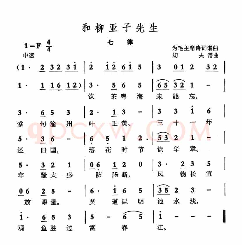 七律·和柳亚子先生（毛泽东词 劫夫曲）