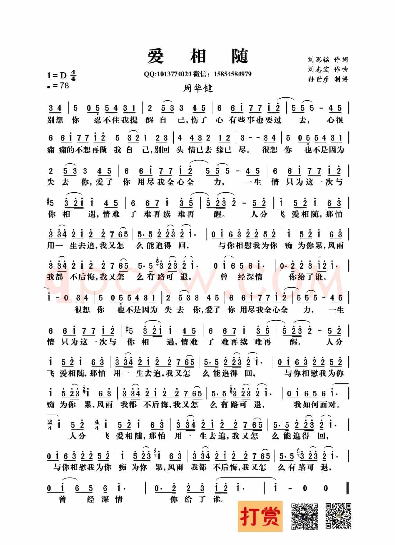 爱相随 （刘思铭词 刘志宏曲）