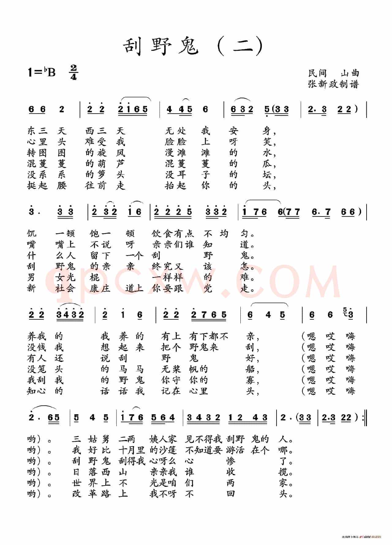 刮野鬼（一）（二）（土右旗山曲、2个版本）