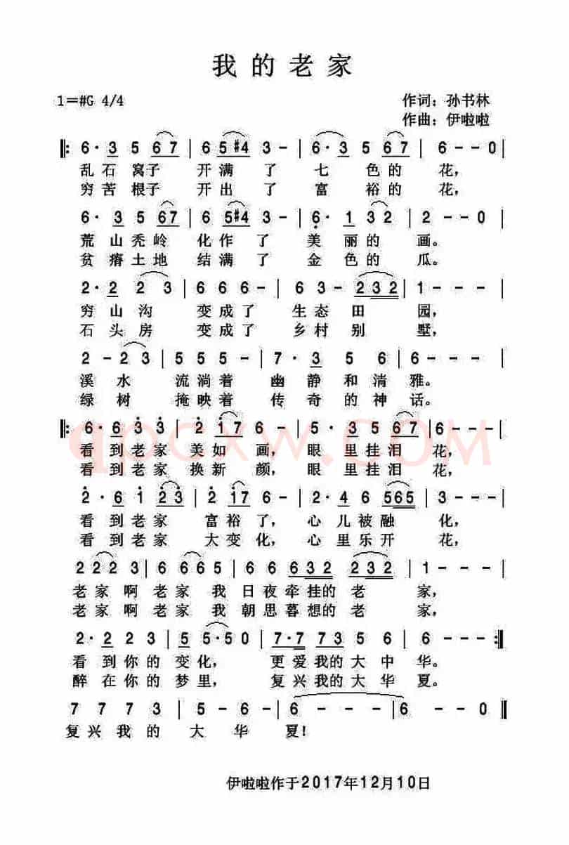 我的老家（孙书林词 伊啦啦曲）