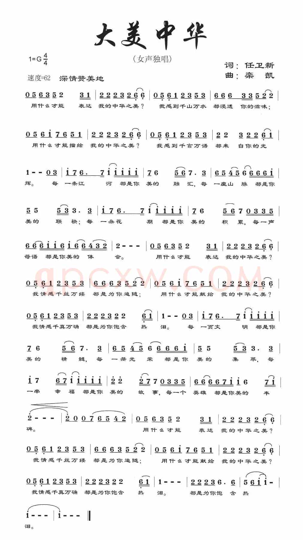 大美中华(任卫新词 栾凯曲)
