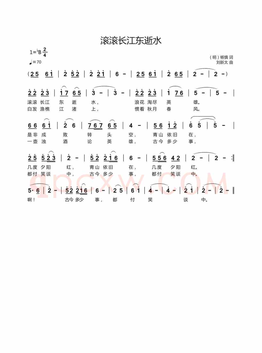 滚滚长江东逝水（（明）杨慎词刘新太曲）