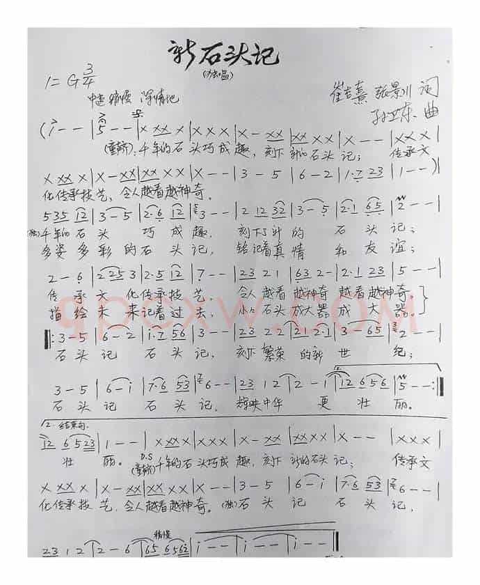 新石头记（崔吉熹张景川词孙卫东曲）
