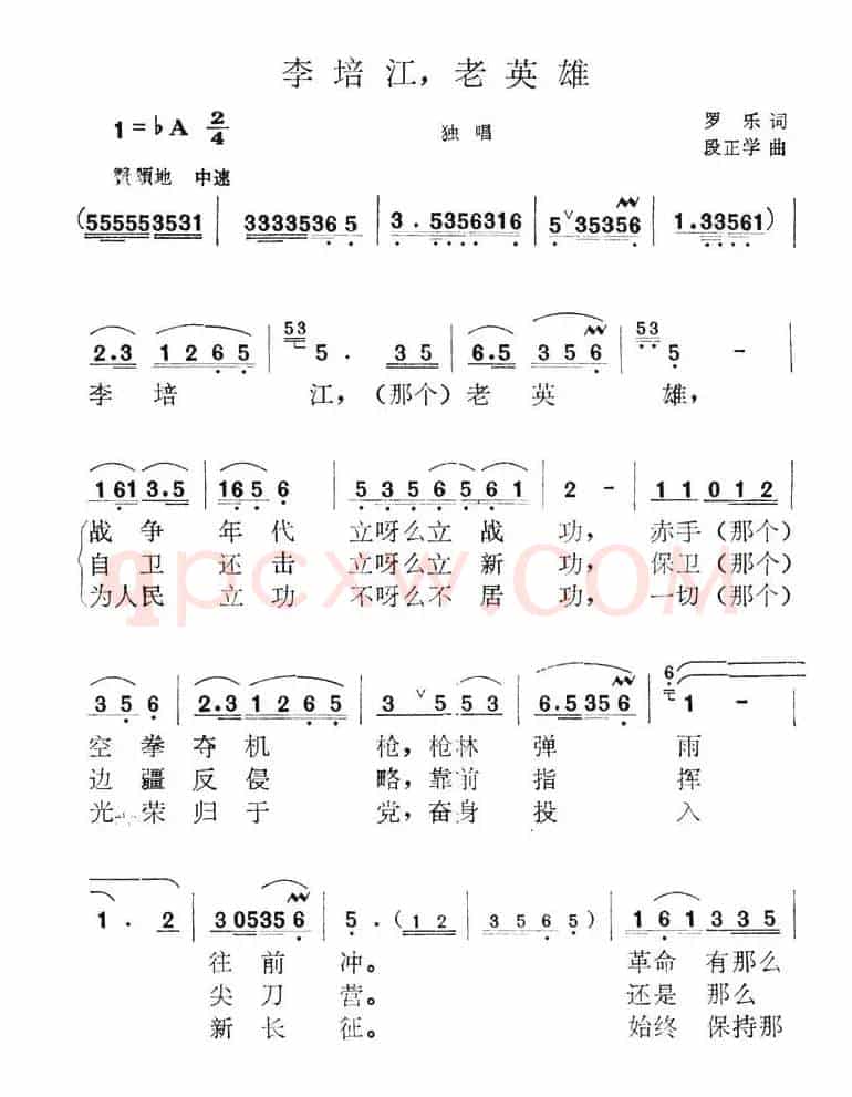 李培江，老英雄