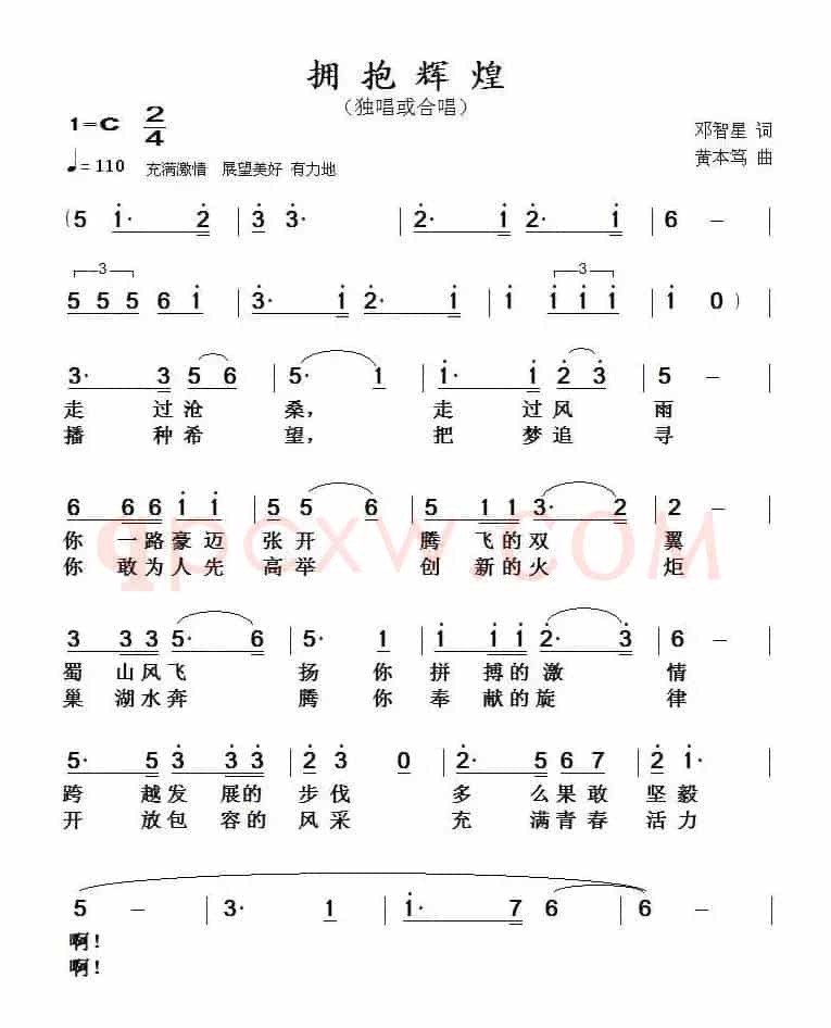 拥抱辉煌(邓智星词 黄本笃曲)