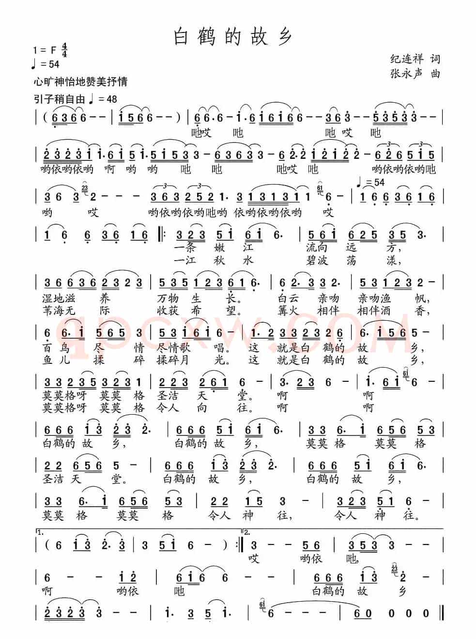 白鹤的故乡（纪连祥词 张永声曲）