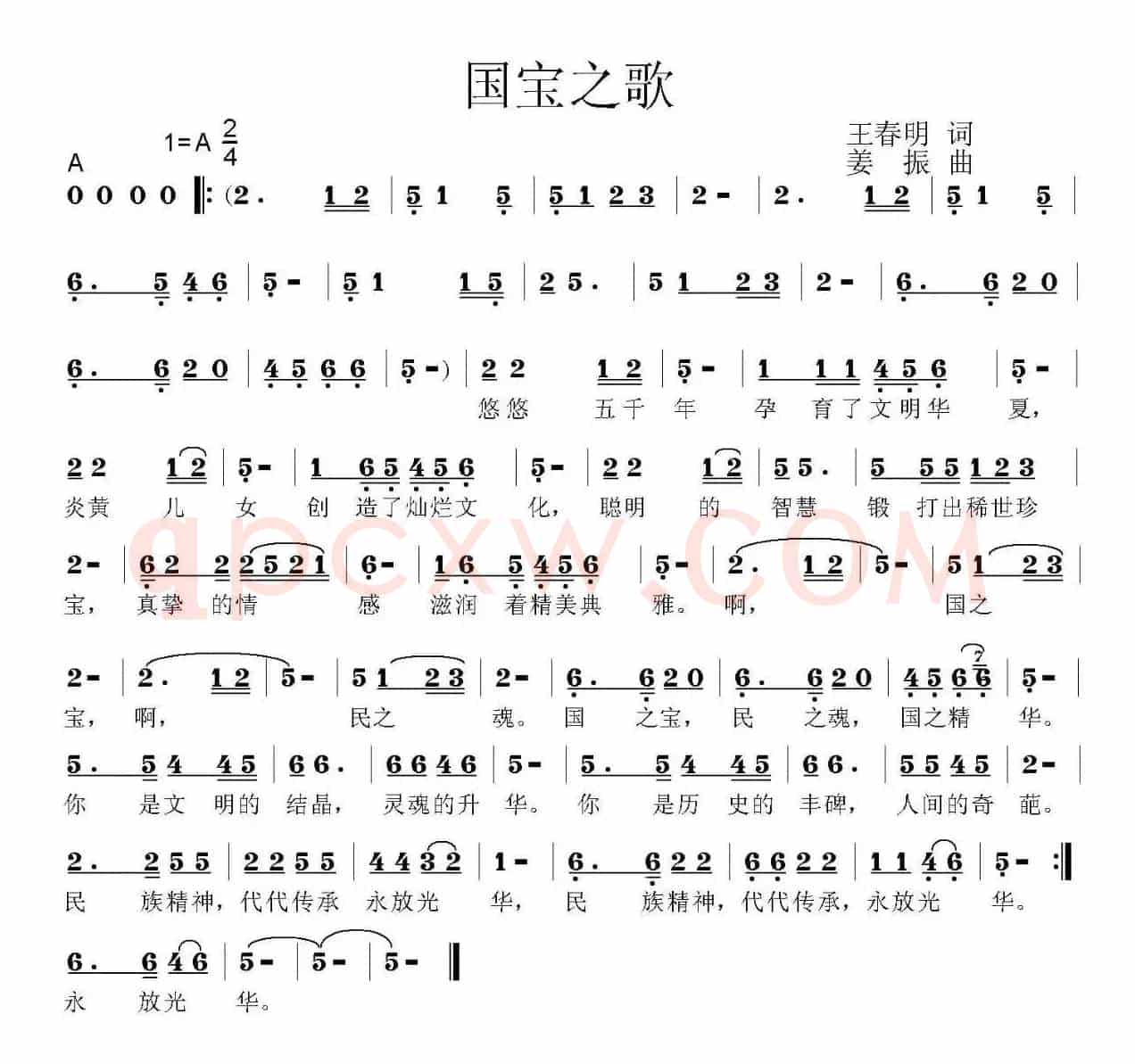 国宝之歌（王春明词 姜振曲）
