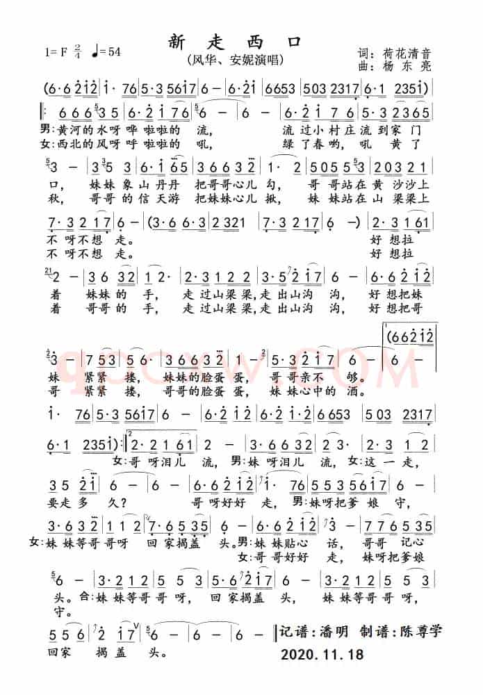 新走西口(风华、安妮版)