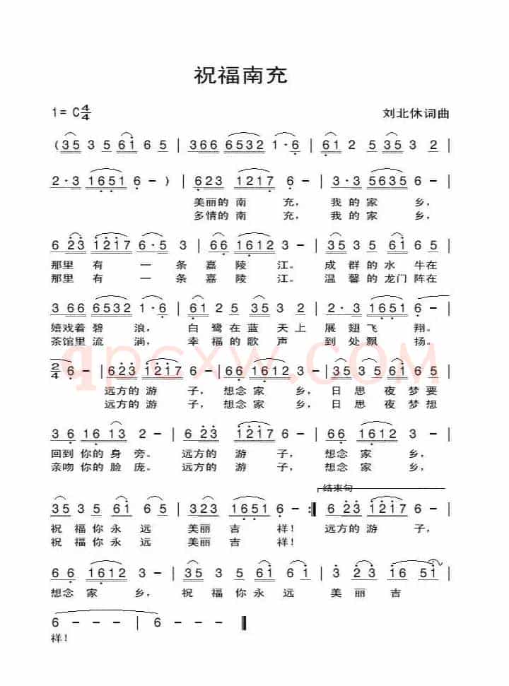 祝福南充