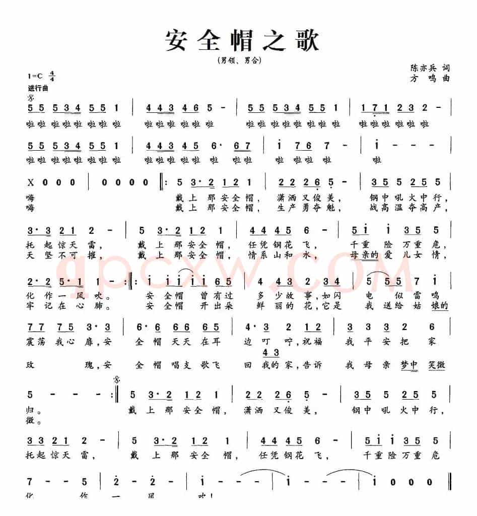安全帽之歌