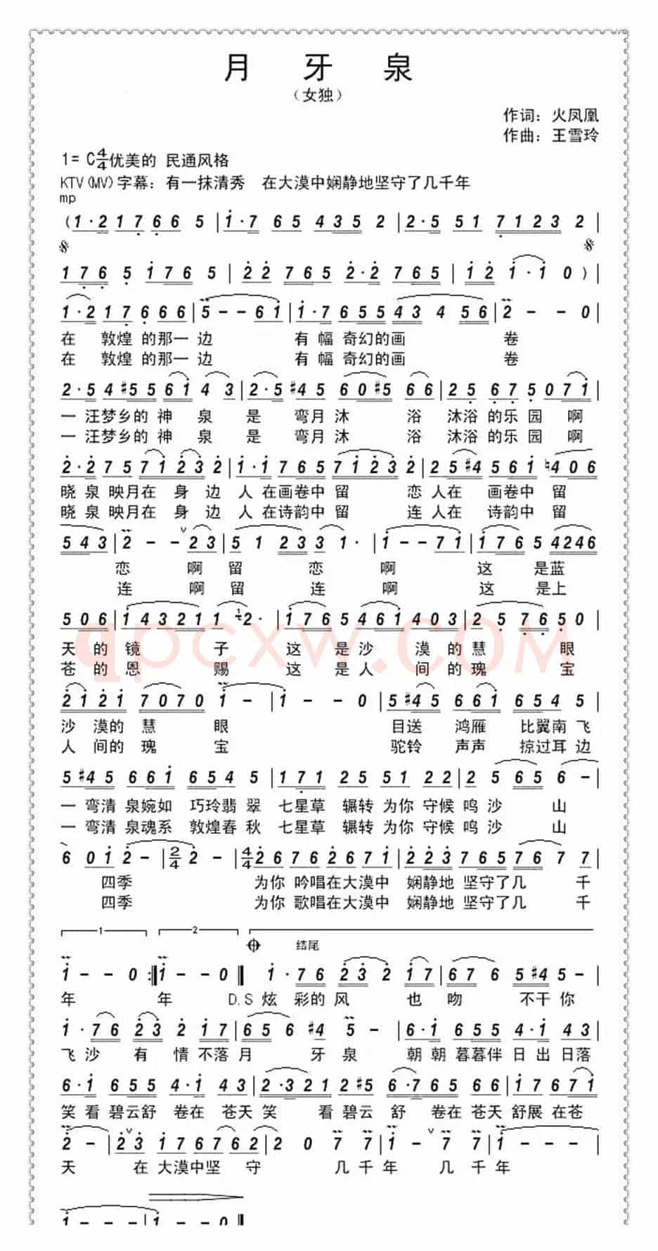 月牙泉（火凤凰词 王雪玲曲）