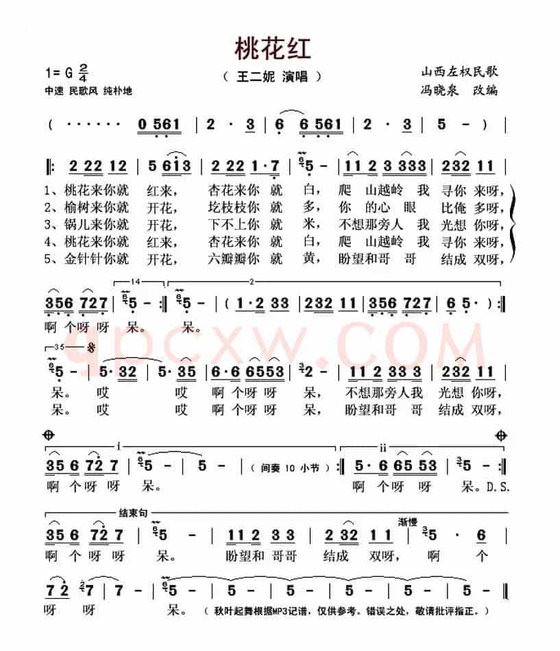 桃花红(陕西左权民歌、王二妮演唱版)