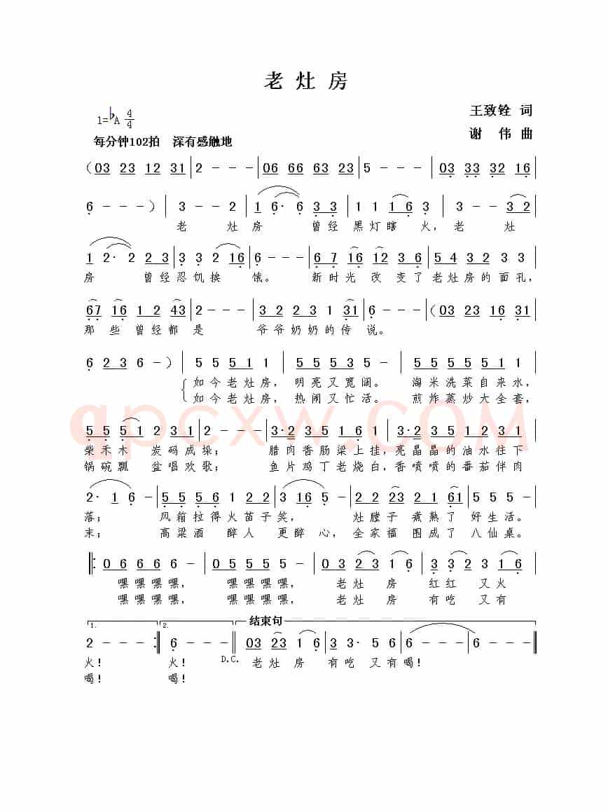 老灶房（王致铨词  谢伟曲）