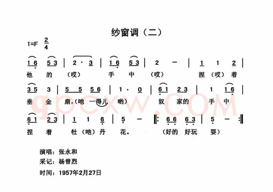 纱窗调（2首）