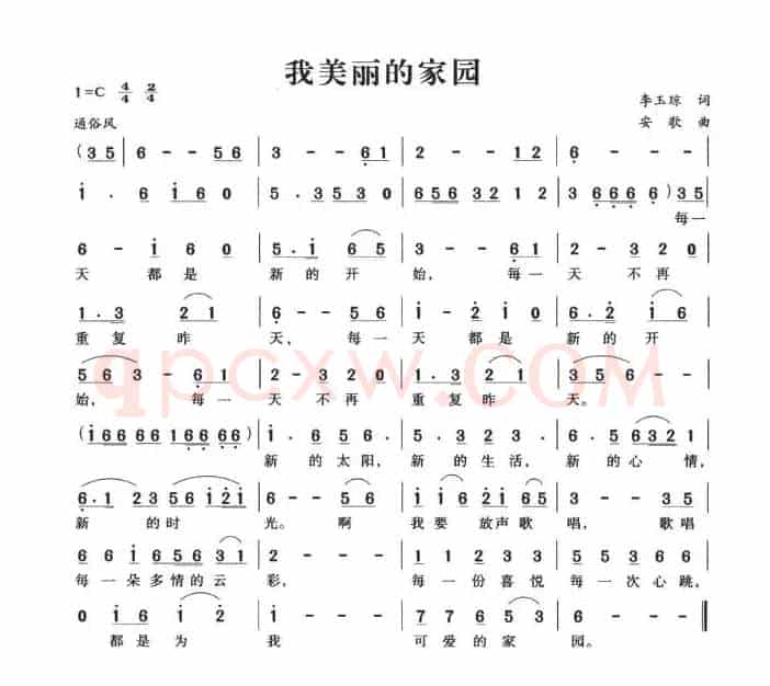 我美丽的家园（李玉琼词 安歌曲）