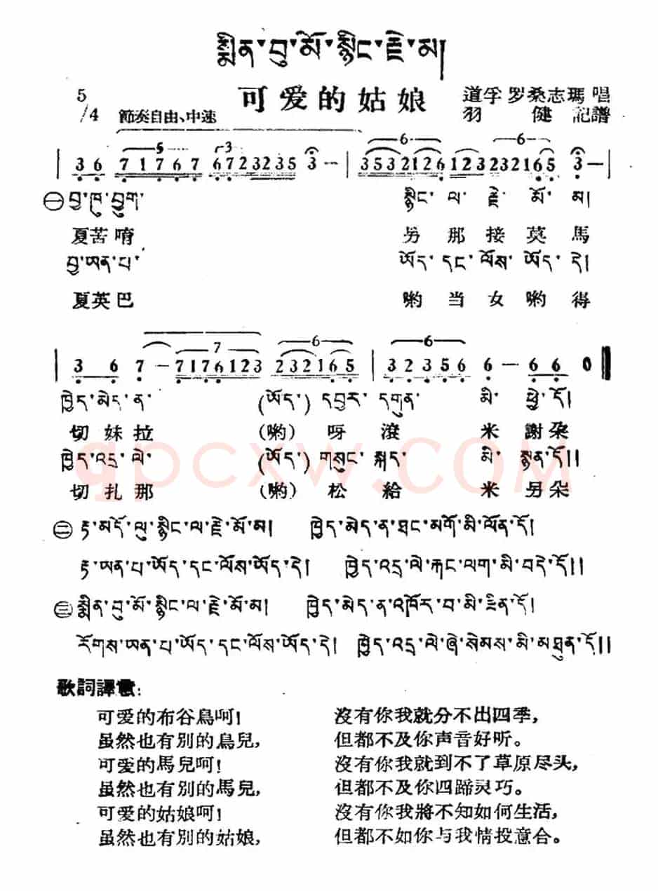 可爱的姑娘（藏族民歌、藏文及音译版）