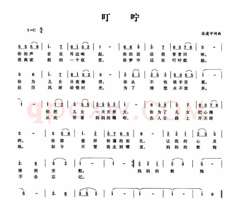 叮咛（张建中 词曲）