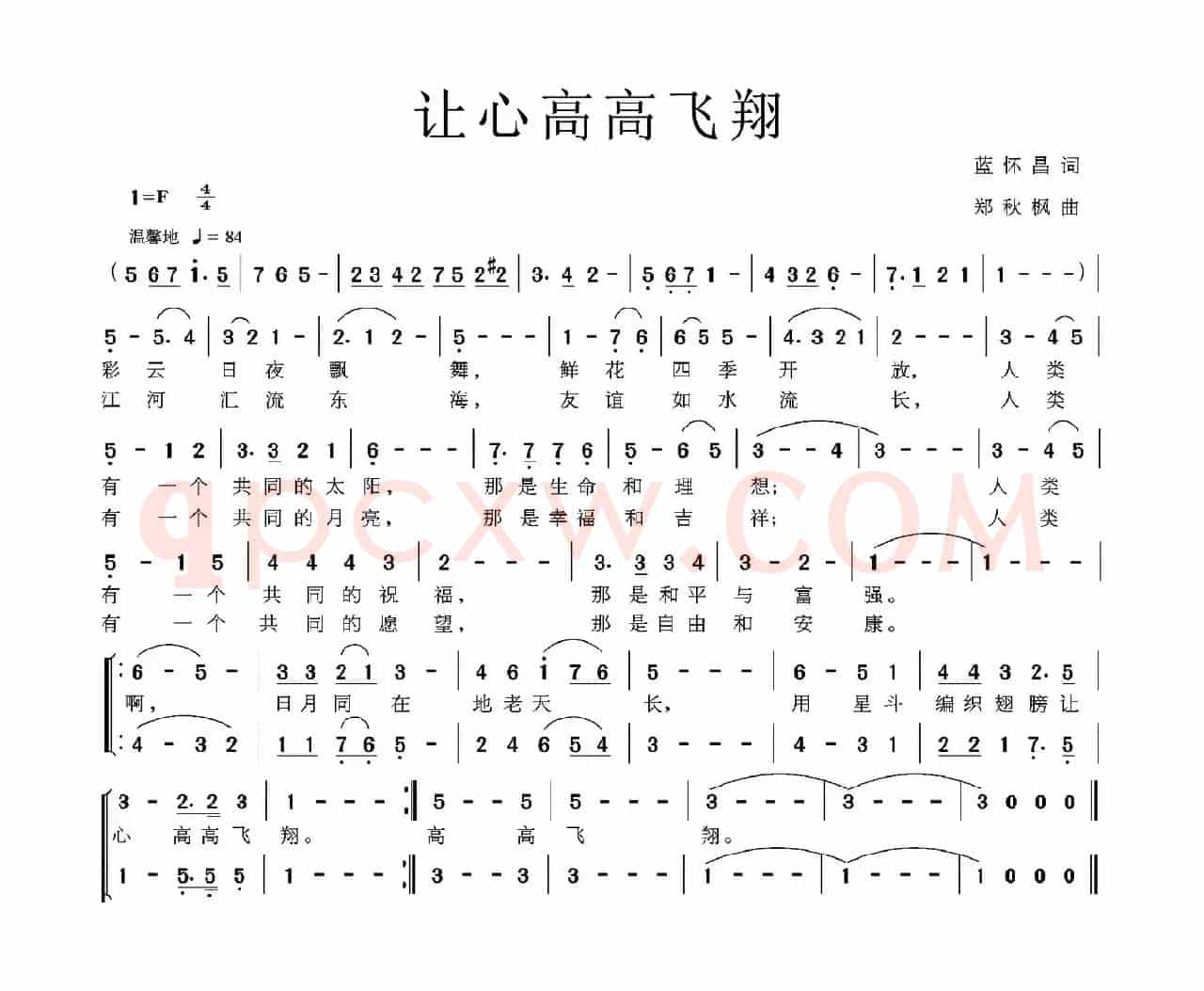 让心高高飞翔（蓝怀昌词 郑秋枫曲）