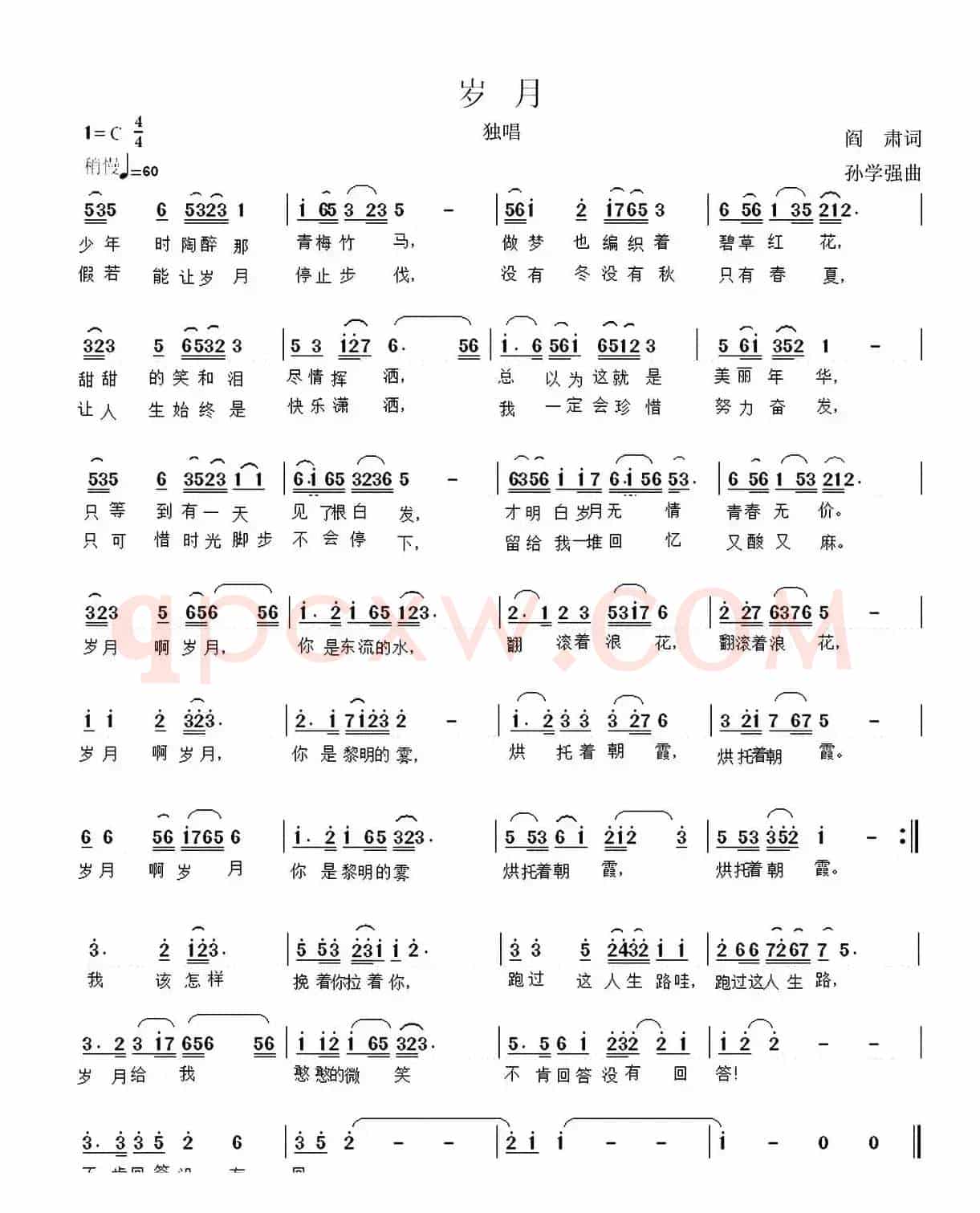 岁月（阎肃词 孙学强曲）