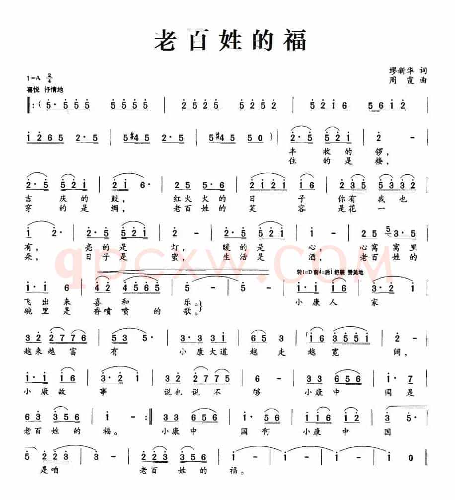 老百姓的福（缪新华词 周霞曲）