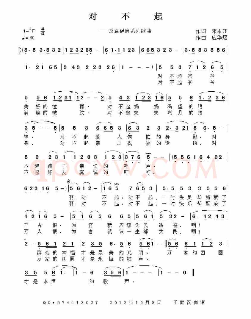 对不起（邓永旺词 应华熠曲）