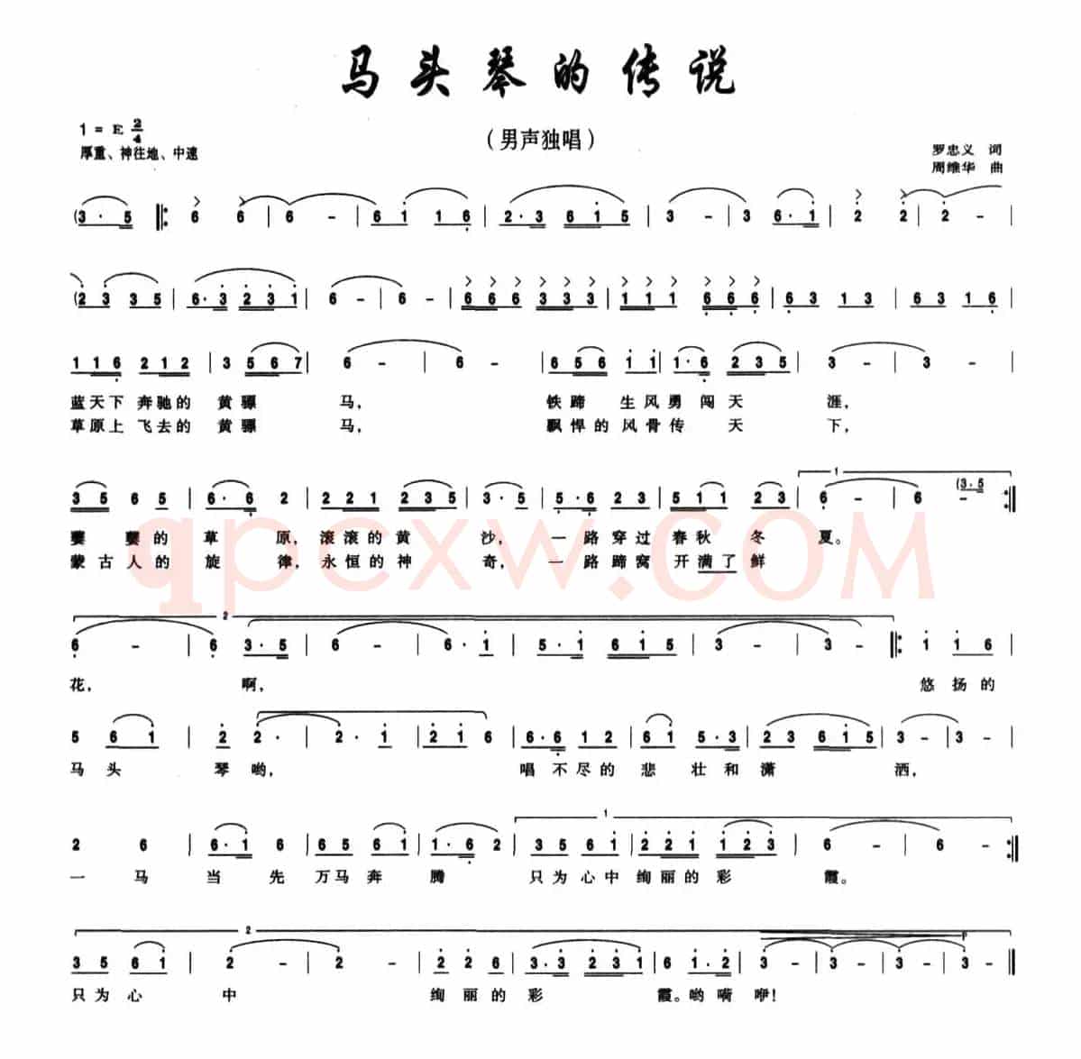 马头琴的传说（罗忠义 词 周维华曲）