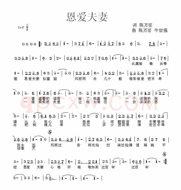 恩爱夫妻（陈万征词 牛世强曲）
