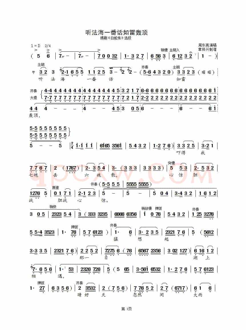听法海一番话如雷轰顶（锡剧《白蛇传》选段）