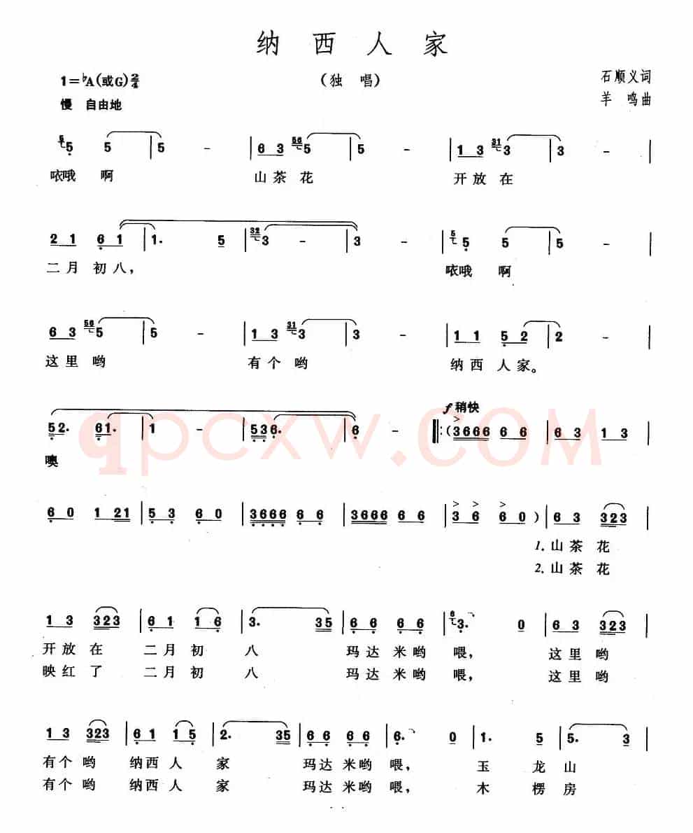 纳西人家（石顺义词 羊鸣曲）