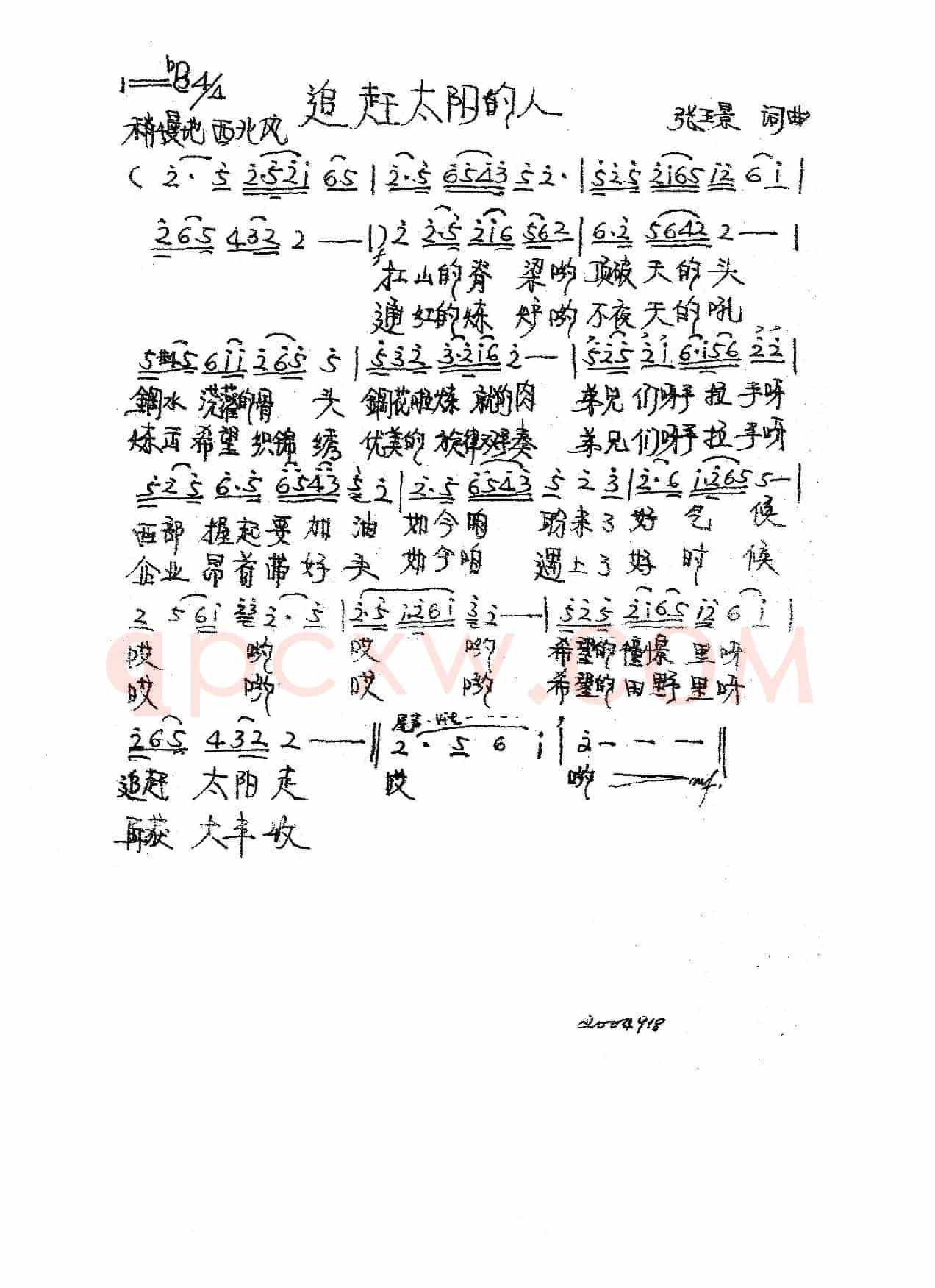 追赶太阳的人（张璟 词曲）