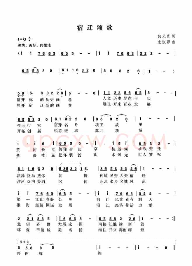 宿迁颂歌（何尤贵词 尤淑彩曲）
