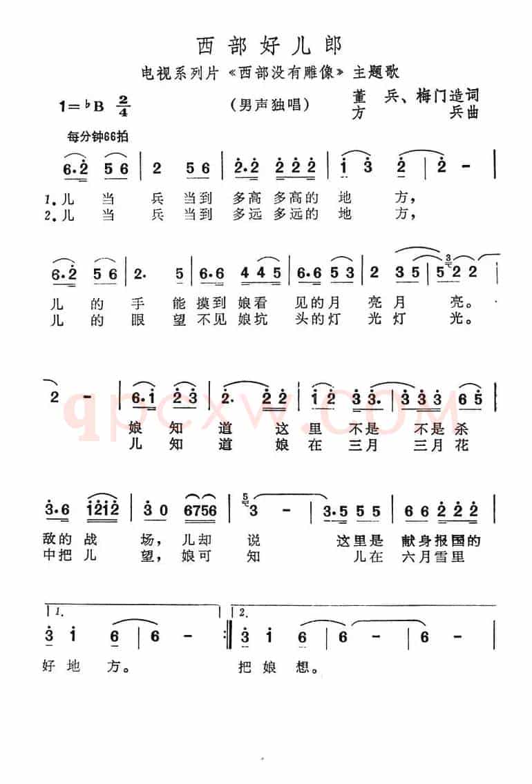 西部好儿郎（电视系列片《西部没有雕像》主题歌）