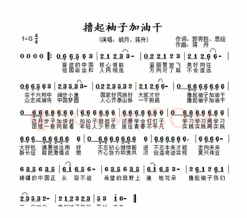 撸起袖子加油干（郭奔胜 思绘词 蒋舟曲）