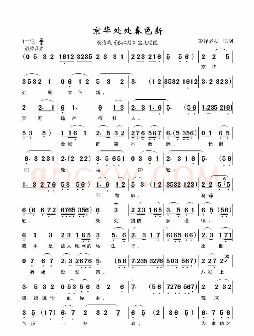 京华处处春色新（黄梅戏《春江月》唱段）