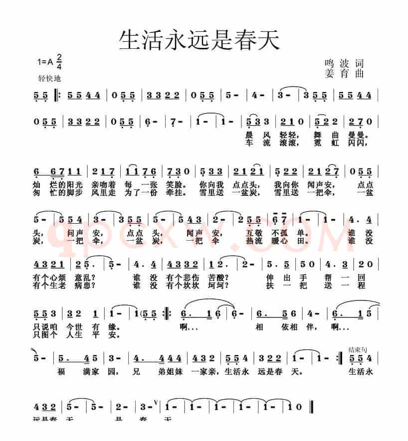 生活永远是春天（鸣波词 姜育曲）