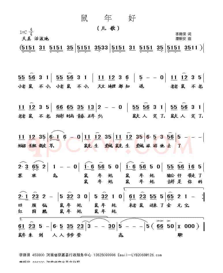 鼠年好(唐新安曲)